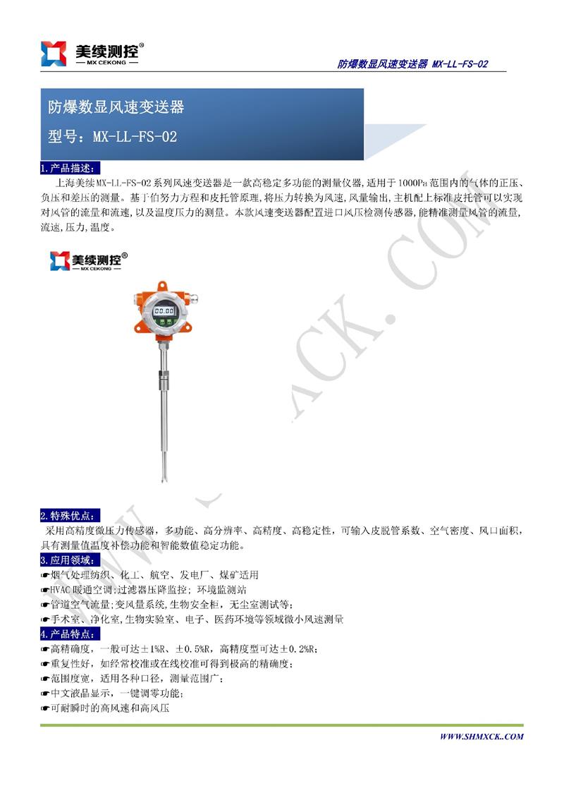 防爆數(shù)顯風速變送器 MX-LL-FS-02_1.jpg
