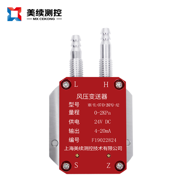 風壓微差壓變送器MX-YL-07