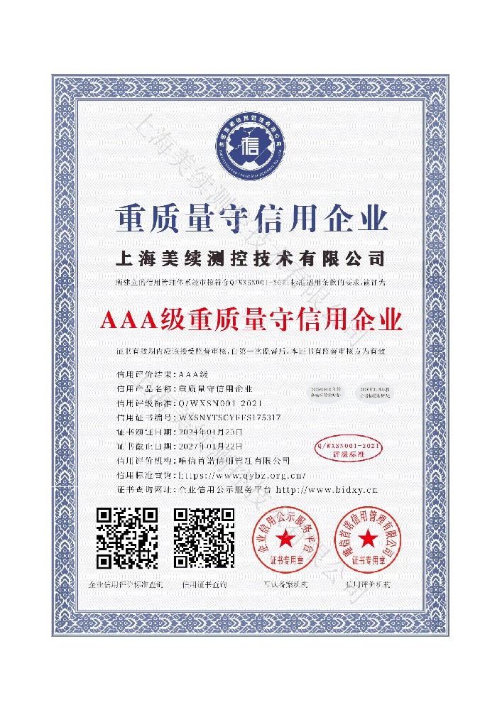 上海美續(xù)測控獲3A級企業(yè)信用認(rèn)證，彰顯質(zhì)量與信譽(yù)標(biāo)桿