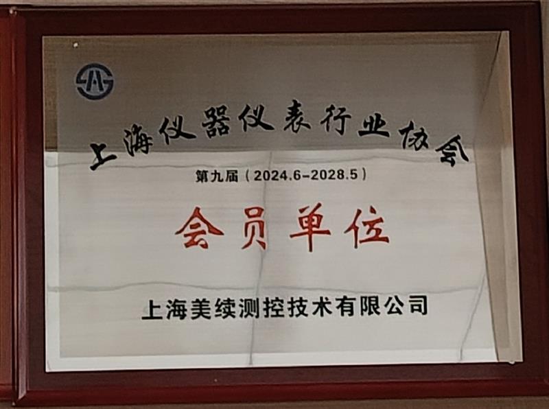 喜訊 ---美續(xù)測控榮獲<上海儀器儀表行業(yè)協(xié)會會員單位>資質(zhì)認證
