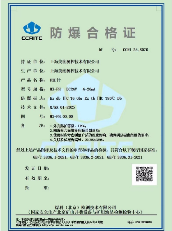 喜訊！上海美續(xù)測(cè)控獲得PH計(jì)防爆認(rèn)證，引領(lǐng)行業(yè)安全新標(biāo)準(zhǔn)！