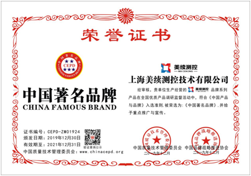 美續(xù)測(cè)控榮獲中國(guó)著名品牌認(rèn)證